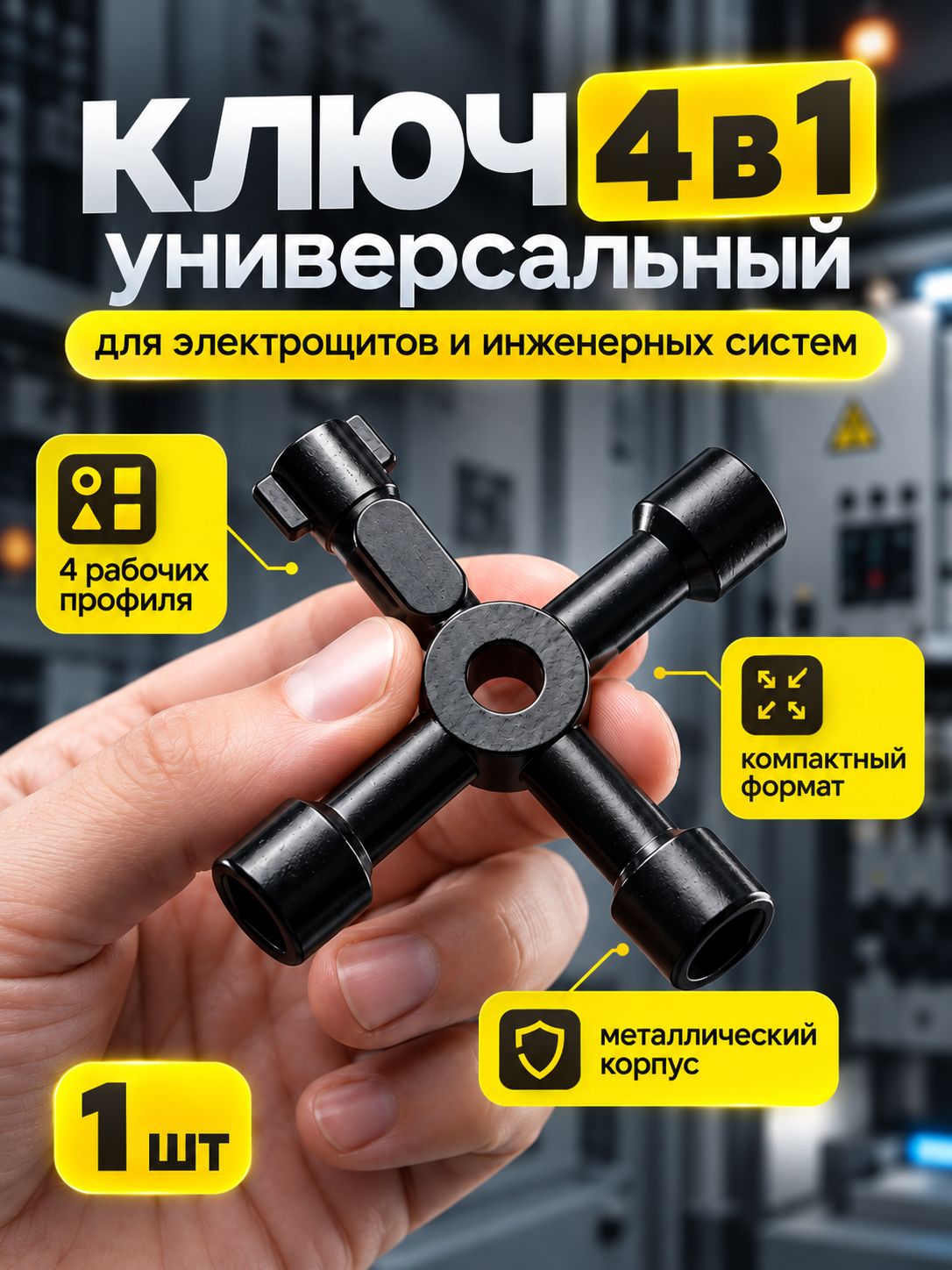 Ключ для щитка. Универсальный ключ для электрошкафов 4в1