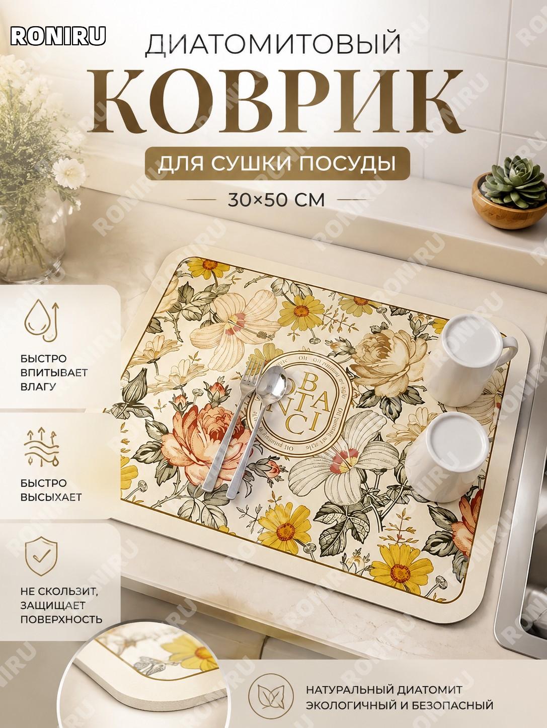 Коврик для сушки посуды из диатомовой глины «Иденское цветочное зеркало» 30×50 см, кухонный влаговпитывающий новый