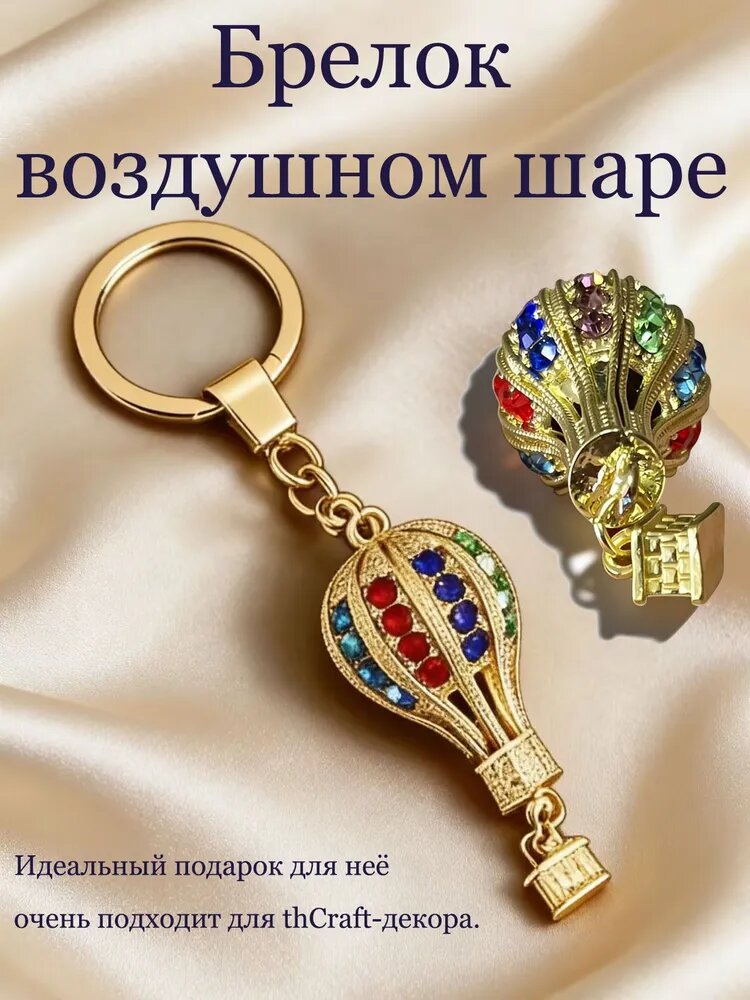 Ажурный брелок воздушного шара
