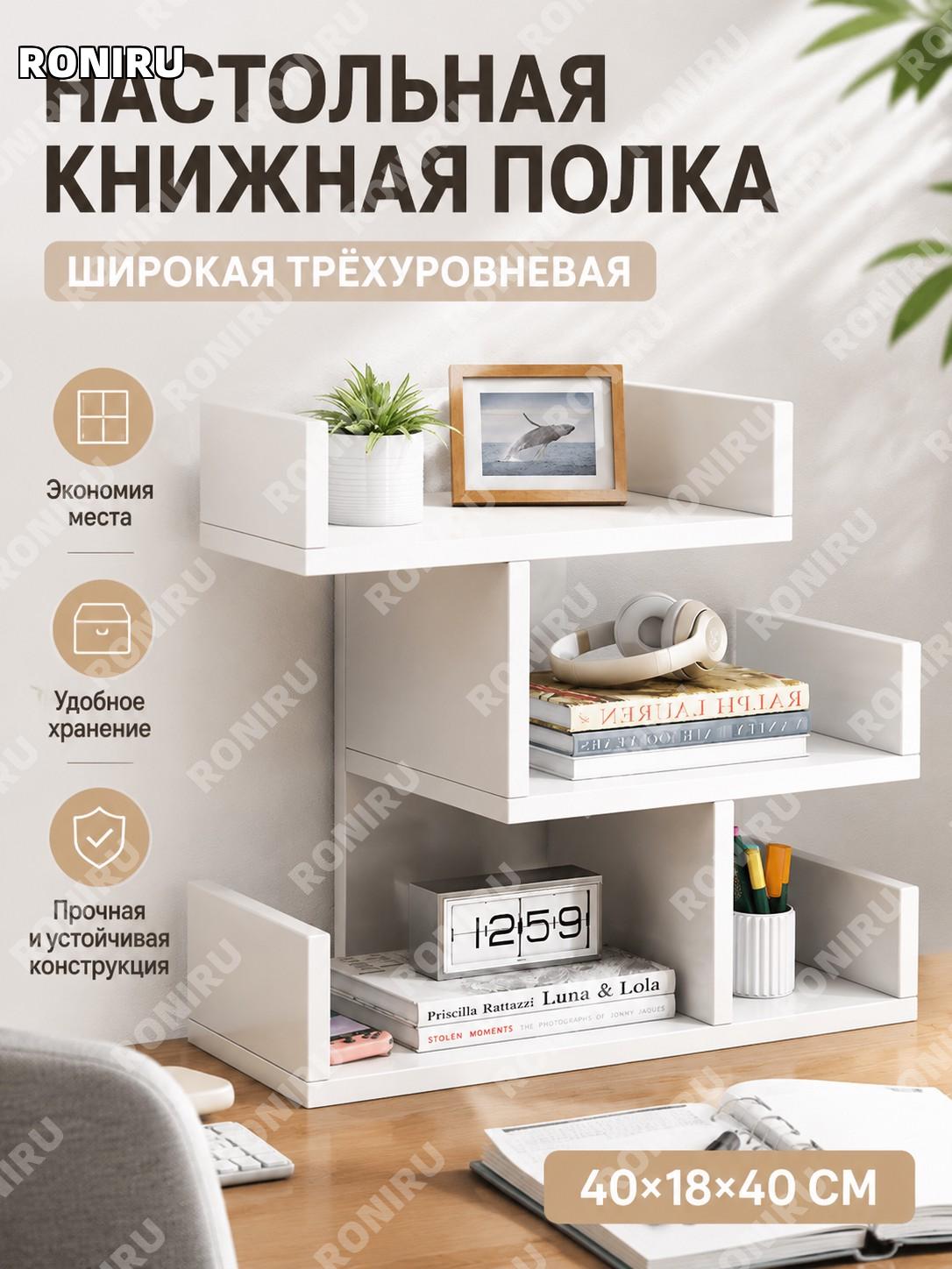 Настольный книжный шкаф 3 уровня 40×18×40 см, широкий вариант, теплый белый, полка для книг и хранения, сборка