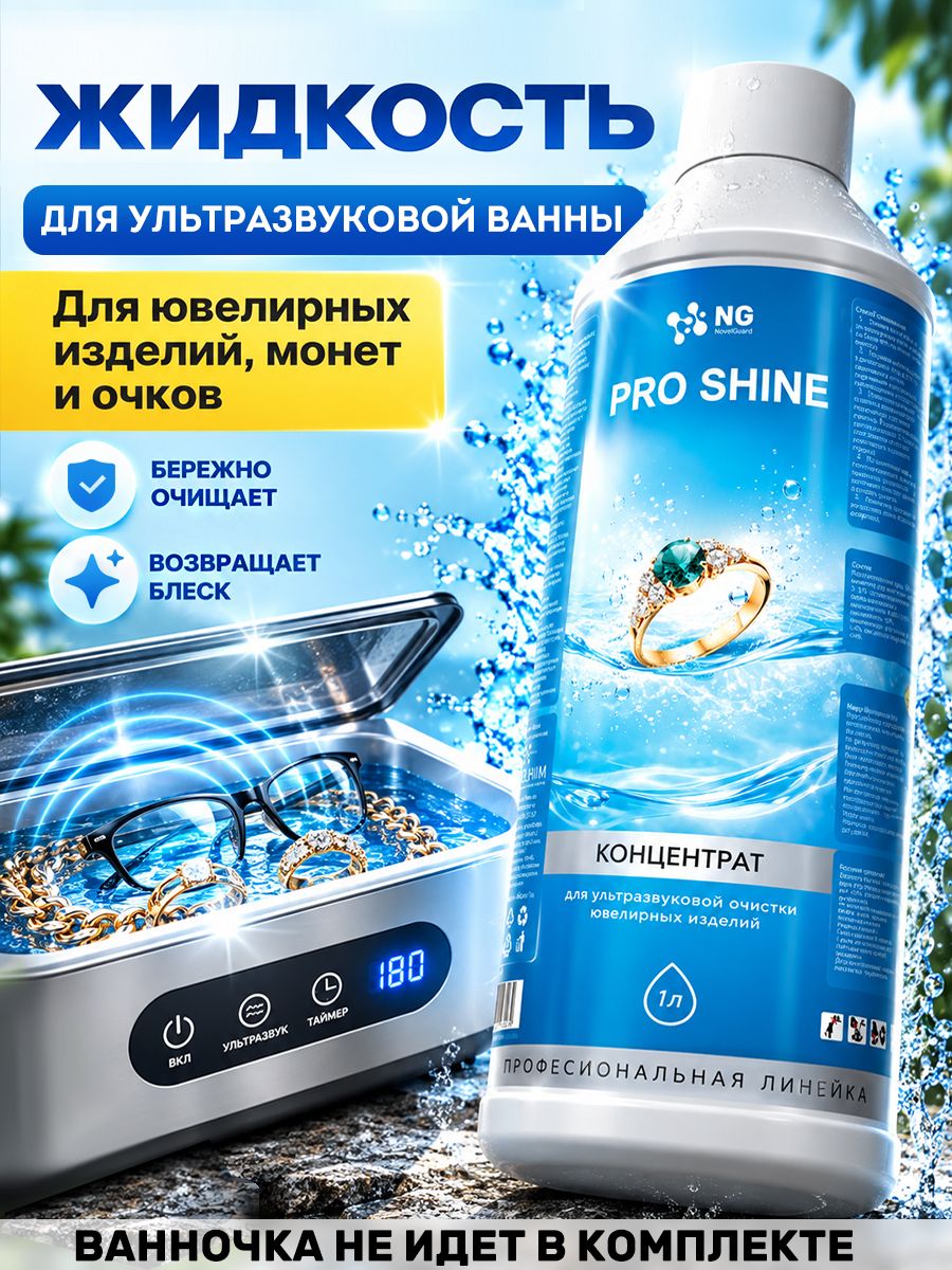 Средство для мытья ювелирных изделий в ультразвуковой ванне NG Pro Shine, 1л. Средство для чистки золотых и серебряных украшений
