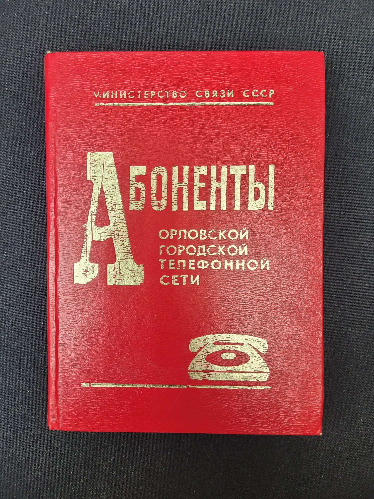Список абонентов Орловской городской телефонной станции. Книга СССР, телефонный справочник