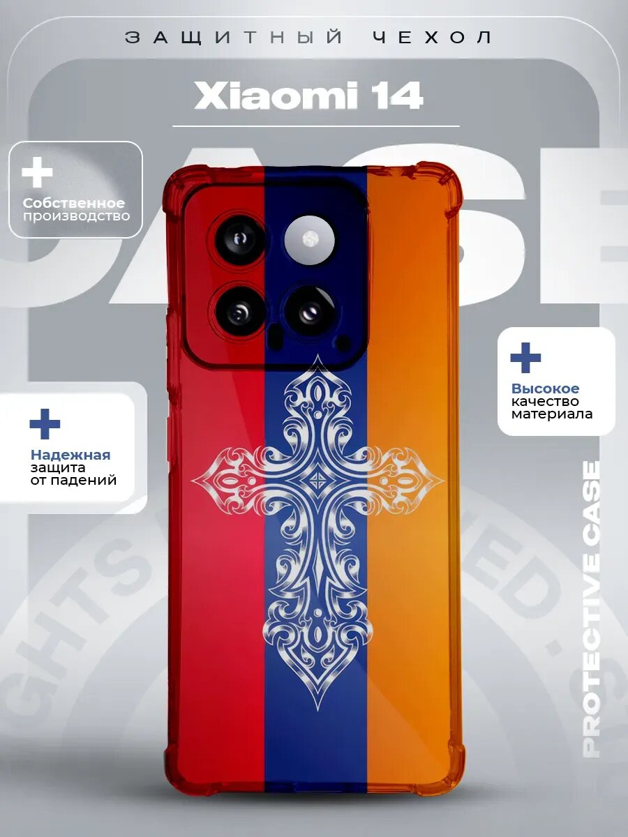 Чехол на Xiaomi 14 с принтом Армении