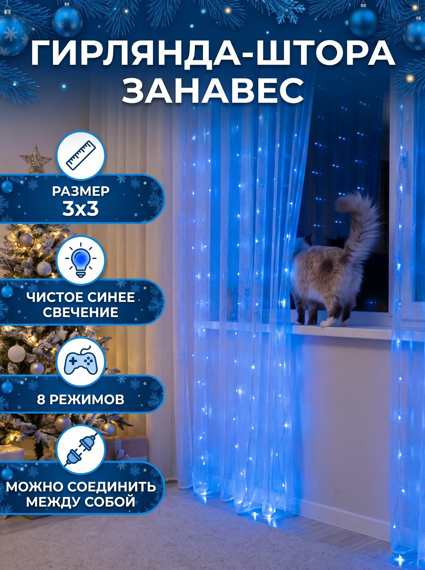 Гирлянда штора 3х3 м на окно / Новогодняя светодиодная занавес, синее свечение, 8 режимов