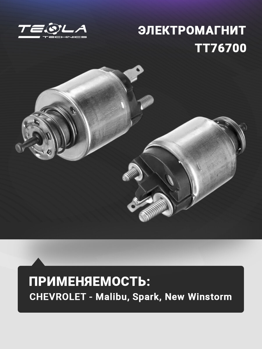 Реле втягивающее стартера Tesla Technics, для Chevrolet Spark, Chevrolet Malibu, 12 В, с 2 точками крепления (TT76700)