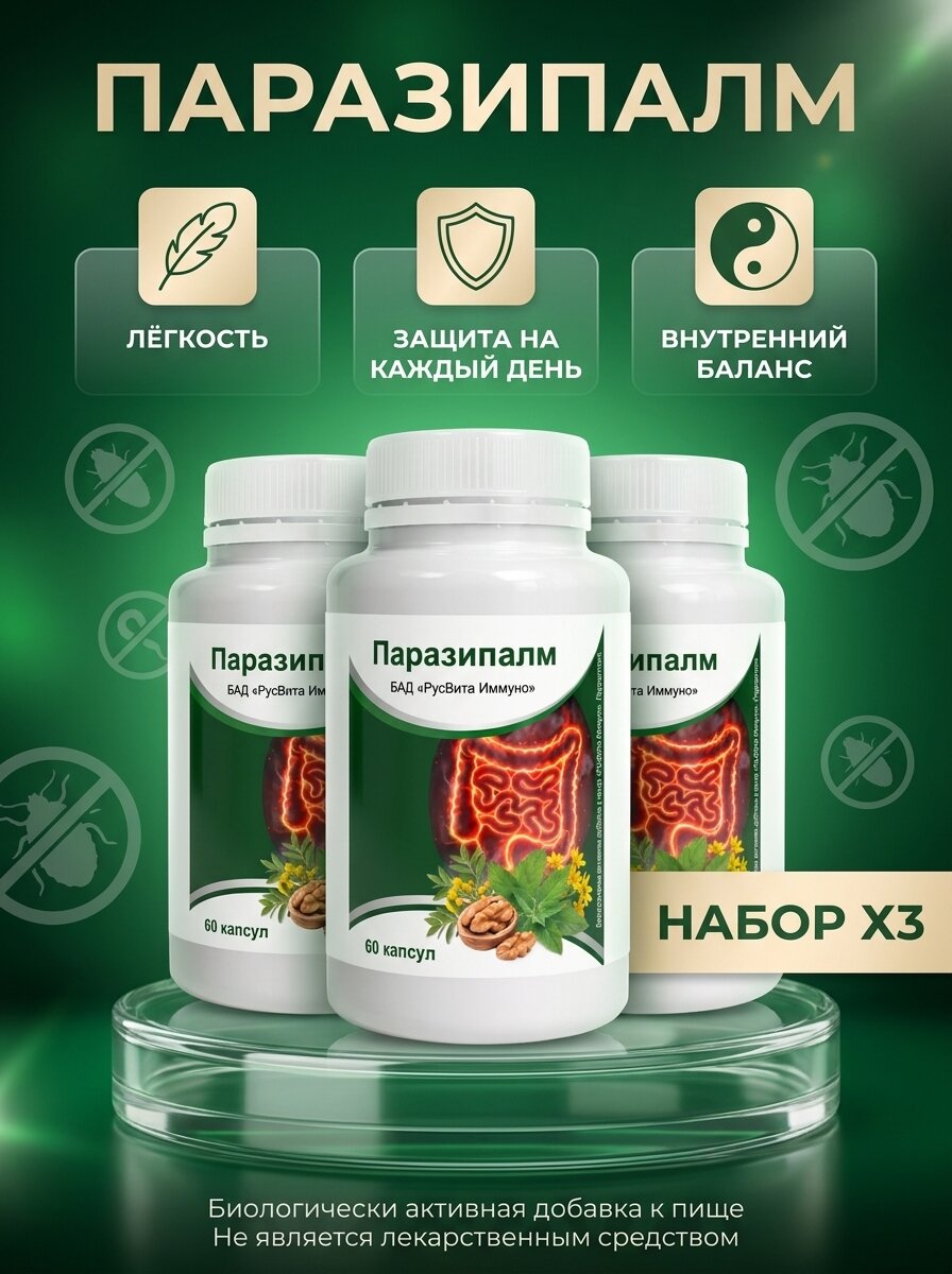 БАД Русвита Иммуно, Паразипалм: Поддержка очищения организма и естественных защитных сил, банка 3 шт, по 60 капсул