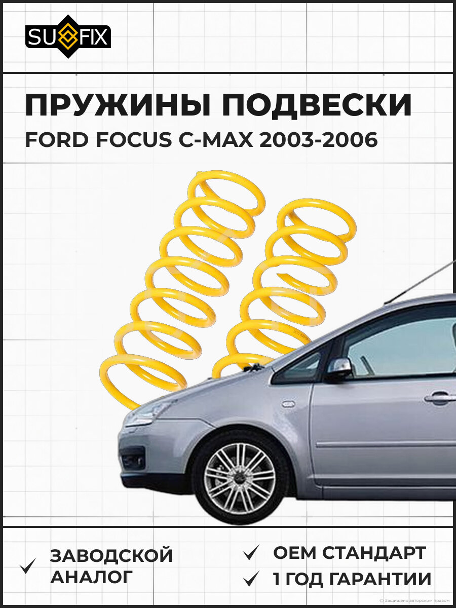 Пружины подвески SUFIX SZ2858 Форд Фокус Си-Макс FORD FOCUS C-MAX 2003-2006