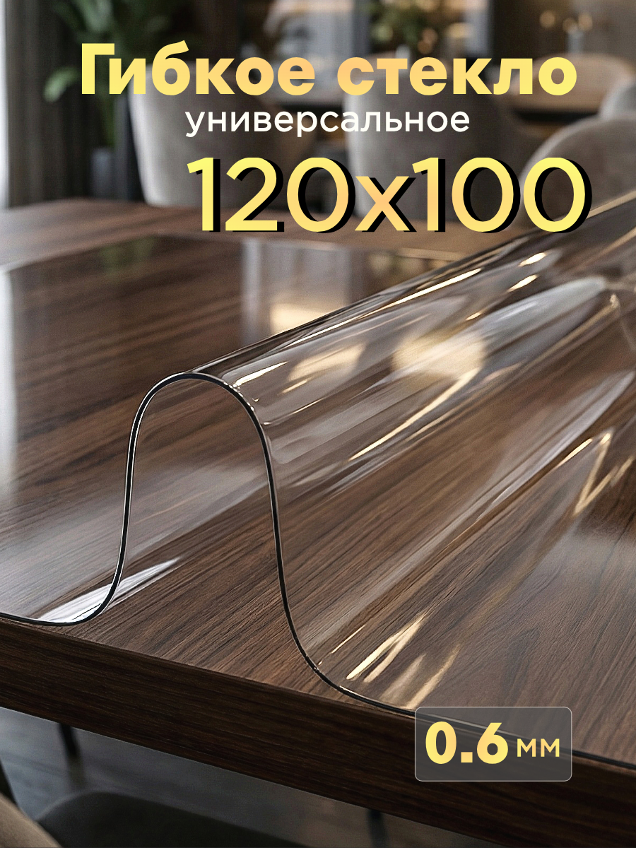 Скатерть гибкое стекло 120х100