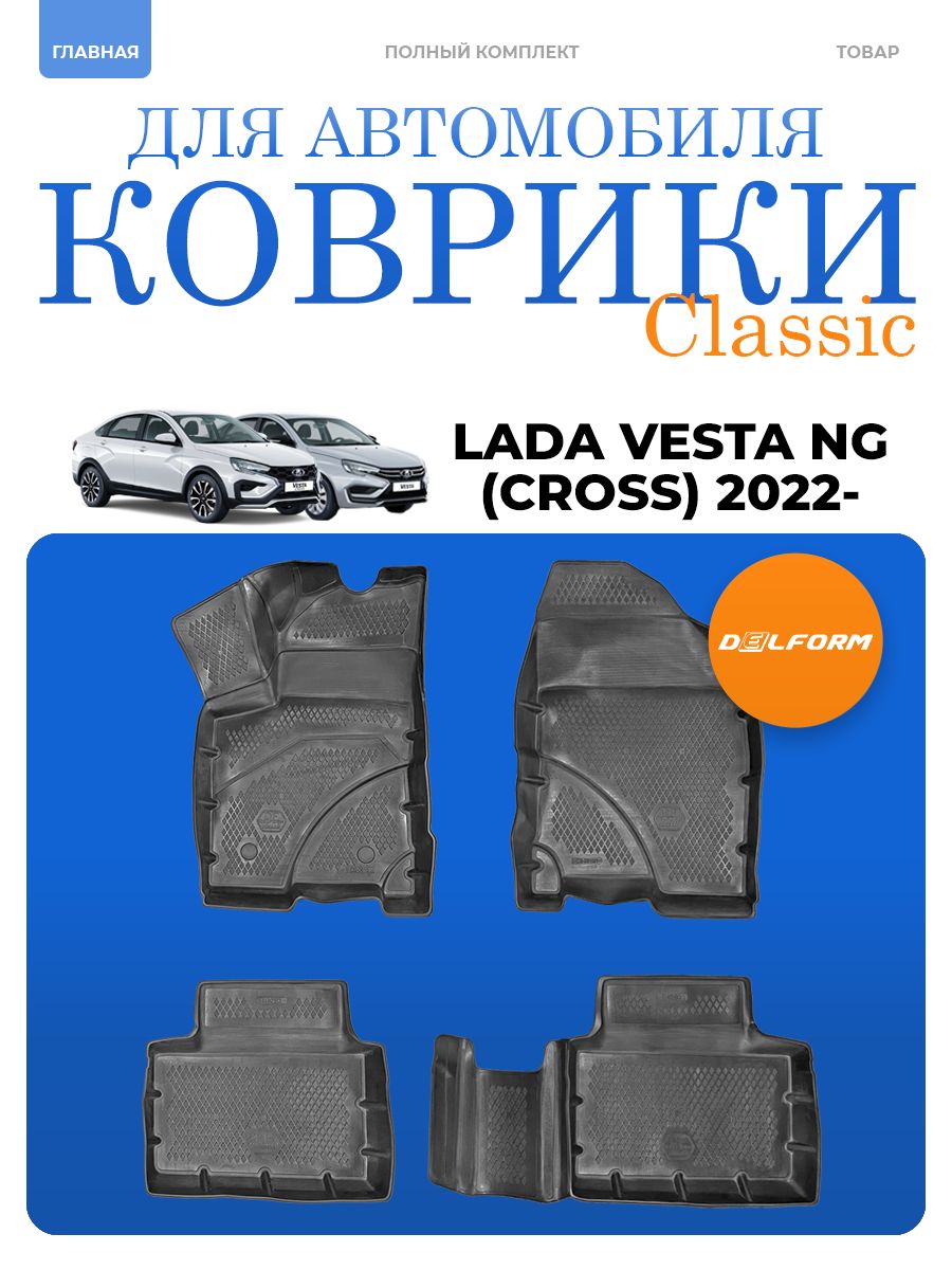 Коврики для автомобиля Лада Веста НГ/Кросс рестайлинг (2022-) /Lada Vesta NG/Cross (2022-) комплект в салон