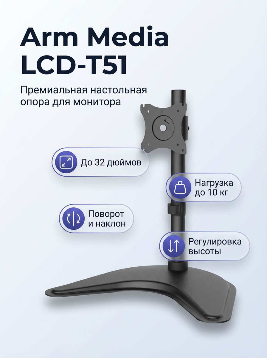 Кронштейн настольный ARM Media LCD-T51 для монитора 15-32 дюйма, до 10 кг, VESA 75x75/100x100, черный