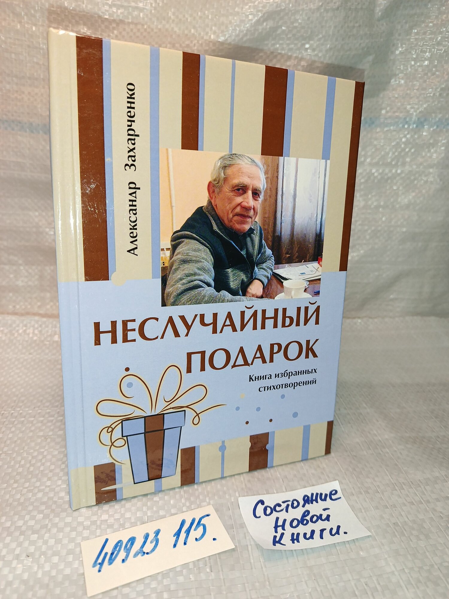 Неслучайный подарок, Александр Захарченко