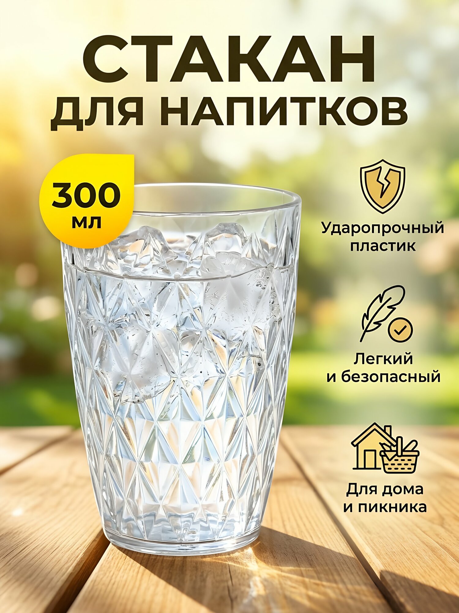 Стакан пластиковый прозрачный 300 мл, тумблер для воды, сока и лимонада, Y4-15014