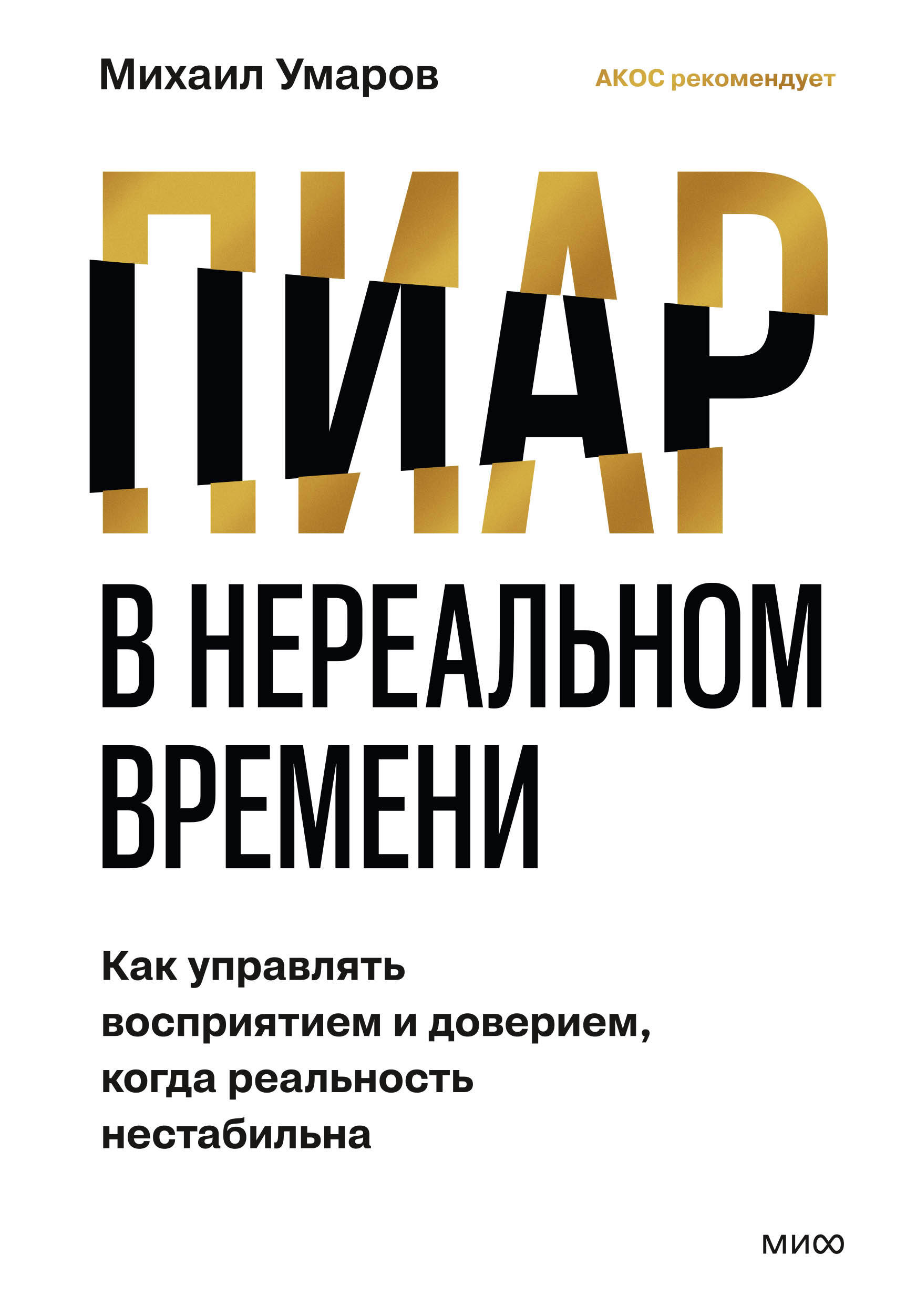 Пиар в нереальном времени. Как управлять восприятием и доверием, когда реальность нестабильна