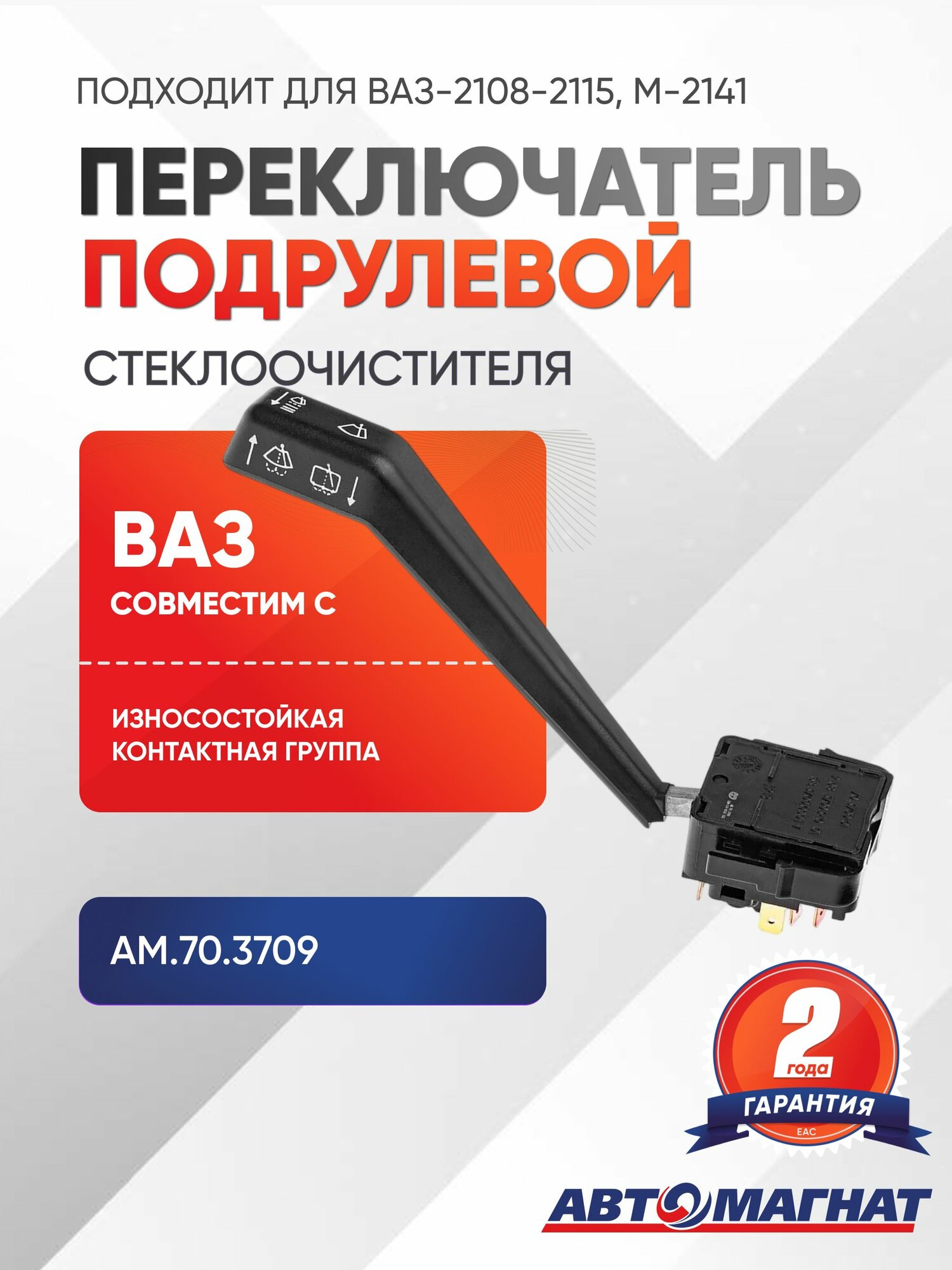 Переключатель подрулевой, подходит для ВАЗ-2108-2115, М-2141 стеклоочистителя