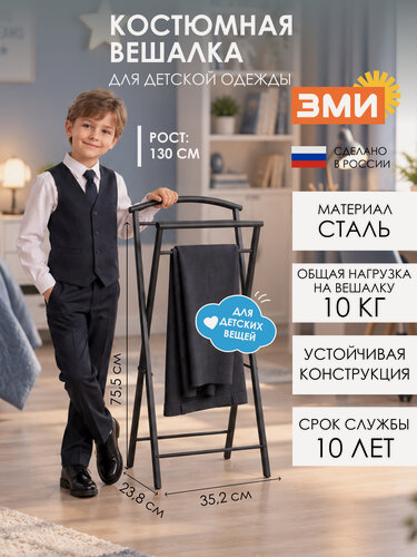 Изображение товара Вешалка напольная ЗМИ Контур Малый для хранения детской одежды, металлическая костюмная раздвижная штанга, черный