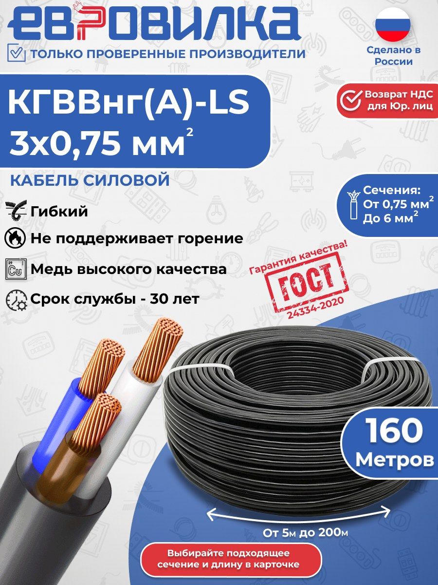 Кабель силовой кгввнг(А)-LS 3х0,75 мм2 ГОСТ 160м