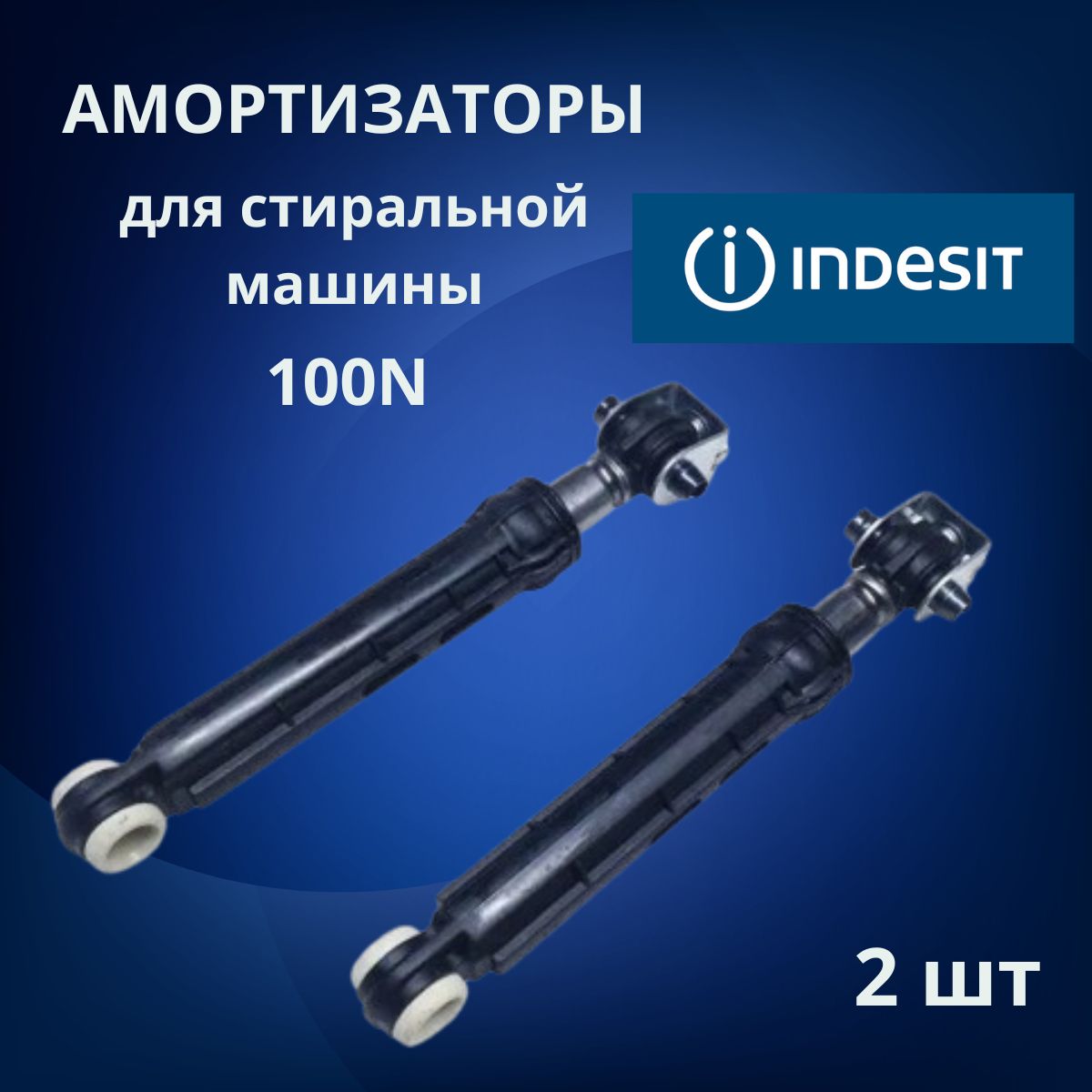 Амортизатор 100N для стиральной машины Indesit, Stinol, Ariston C00309597, 2шт