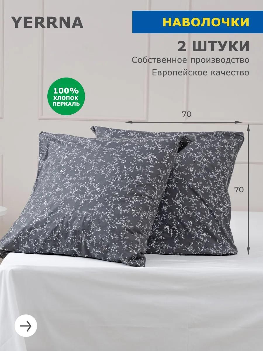 Наволочки 70х70 2 шт, хлопок , YERRNA, Шуйские Ситцы