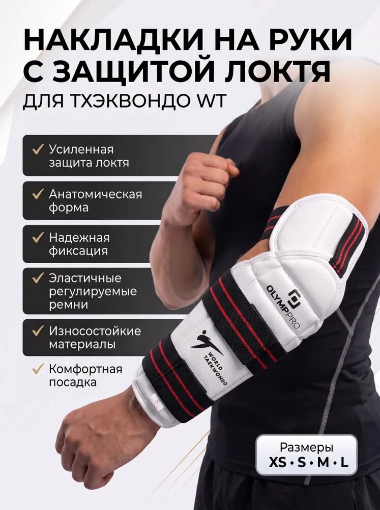OlympPro Защита локтя, размер: XS