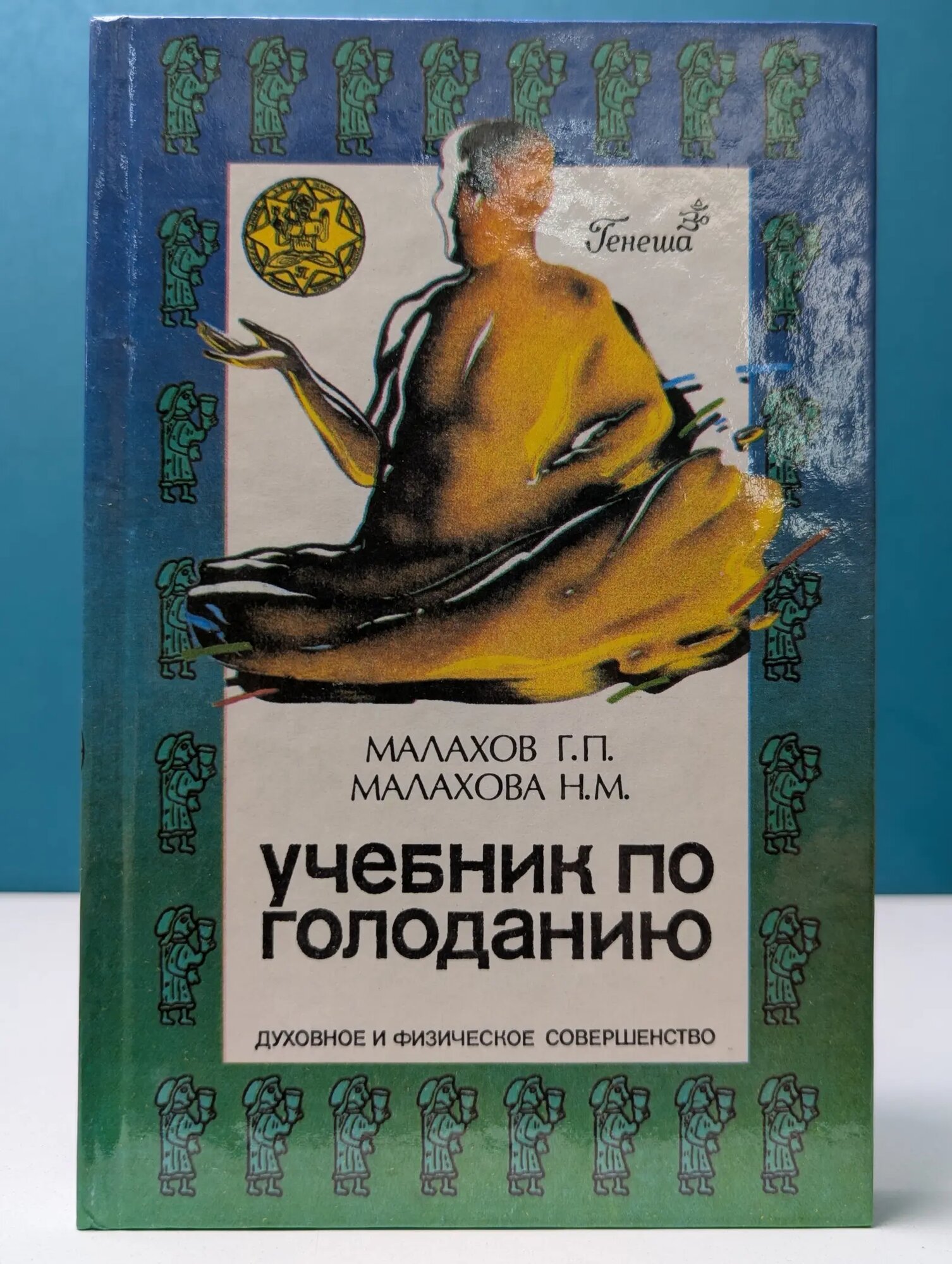 Учебник по голоданию Малахов Геннадий Петрович, Малахова Нина Михайловна 1996