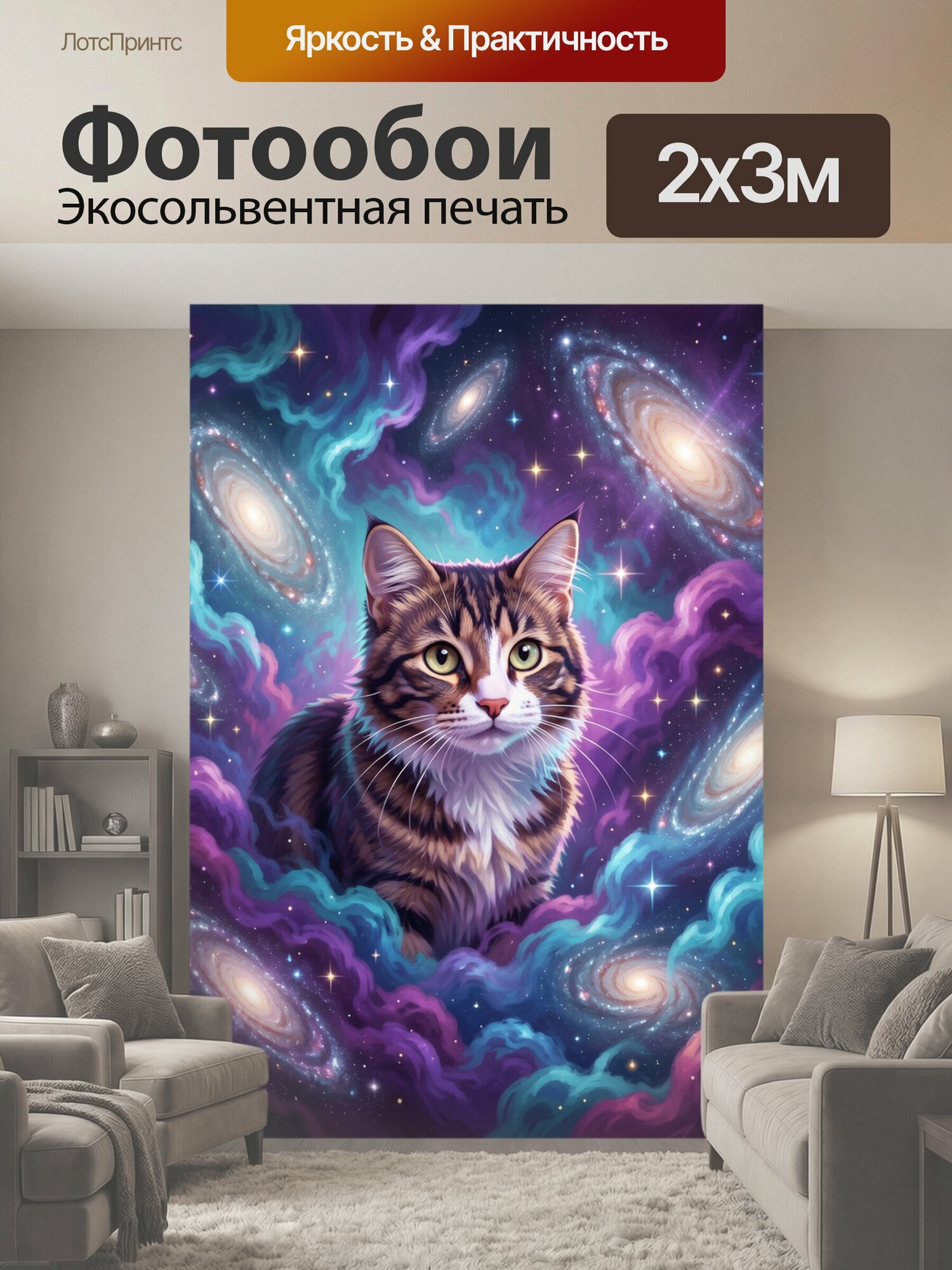 Фотообои "Космический кот среди галактик. Пушистый полосатый любимец с зелёными глазами окружён спиральными туманностями, звёздами и сияющими." 200x300 см. экосольвентная печать