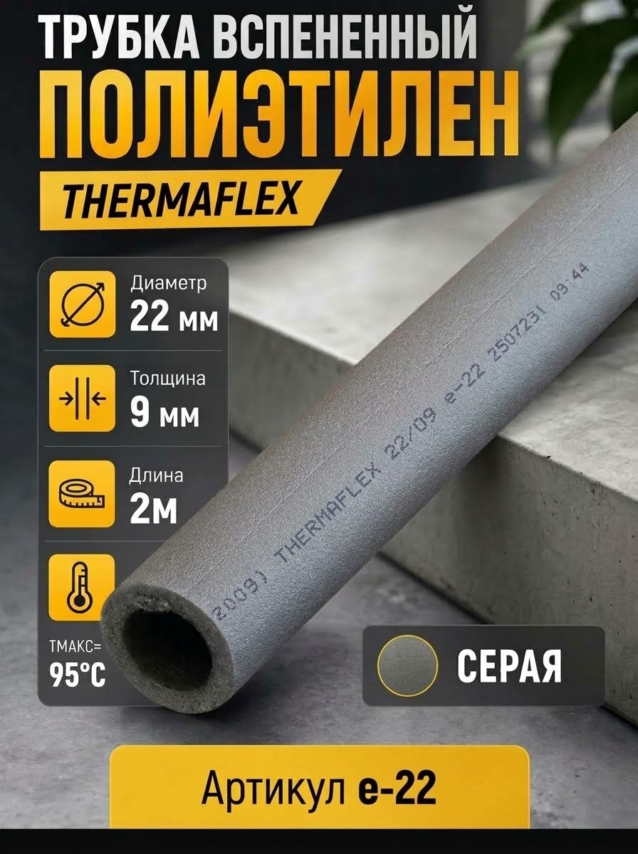 Теплоизоляция трубная thermaflex 22/9мм, хлыст 2м e-22 Комплект 1 шт.