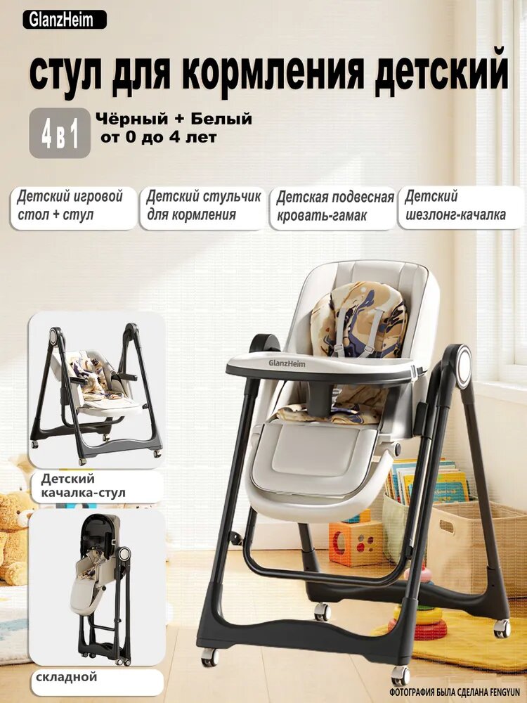 Стульчик для кормления 4 в 1, детский кресло-качалка, складной, растущий, который используется для детей в возрасте от 0 до 4 лет, S350, GlanzHeim