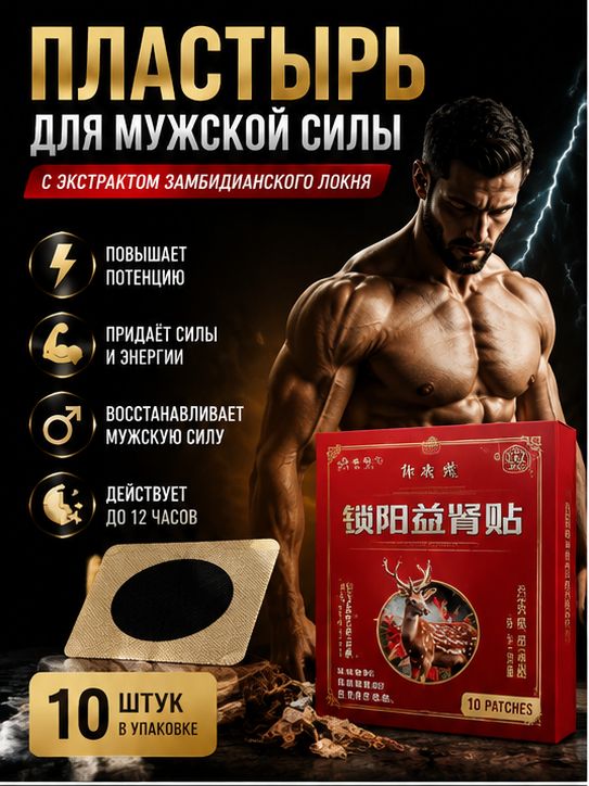 Пластырь простатита мужской 10шт: укрепляет почки, лечит импотенцию, преждевременную эякуляцию, повышает половую функцию, избавляет от частого мочеиспускания и боли