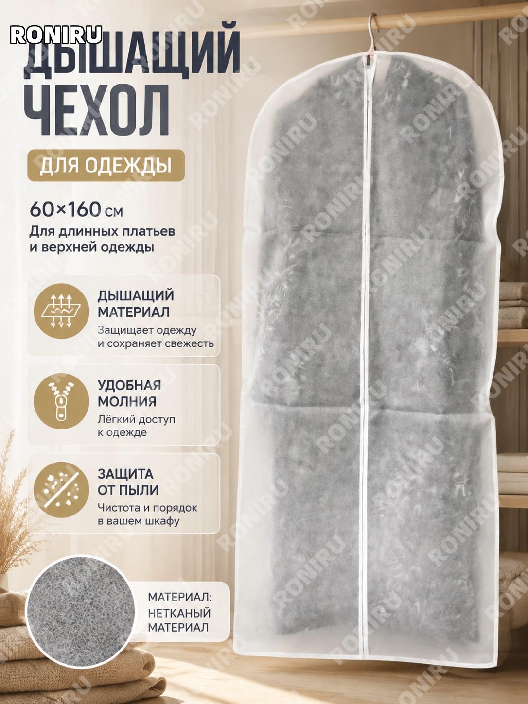 Чехол для одежды пылезащитный 60×160 см, дышащий нетканый с молнией и окном сзади для длинных платьев и нарядов
