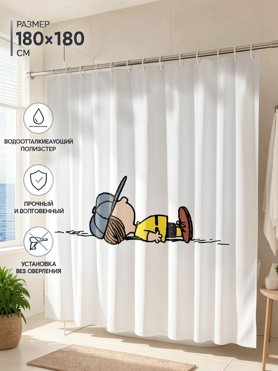 Шторка для душа с принтом бигля Снупи (Snoopy), 180x180 см плотная полиэстер
