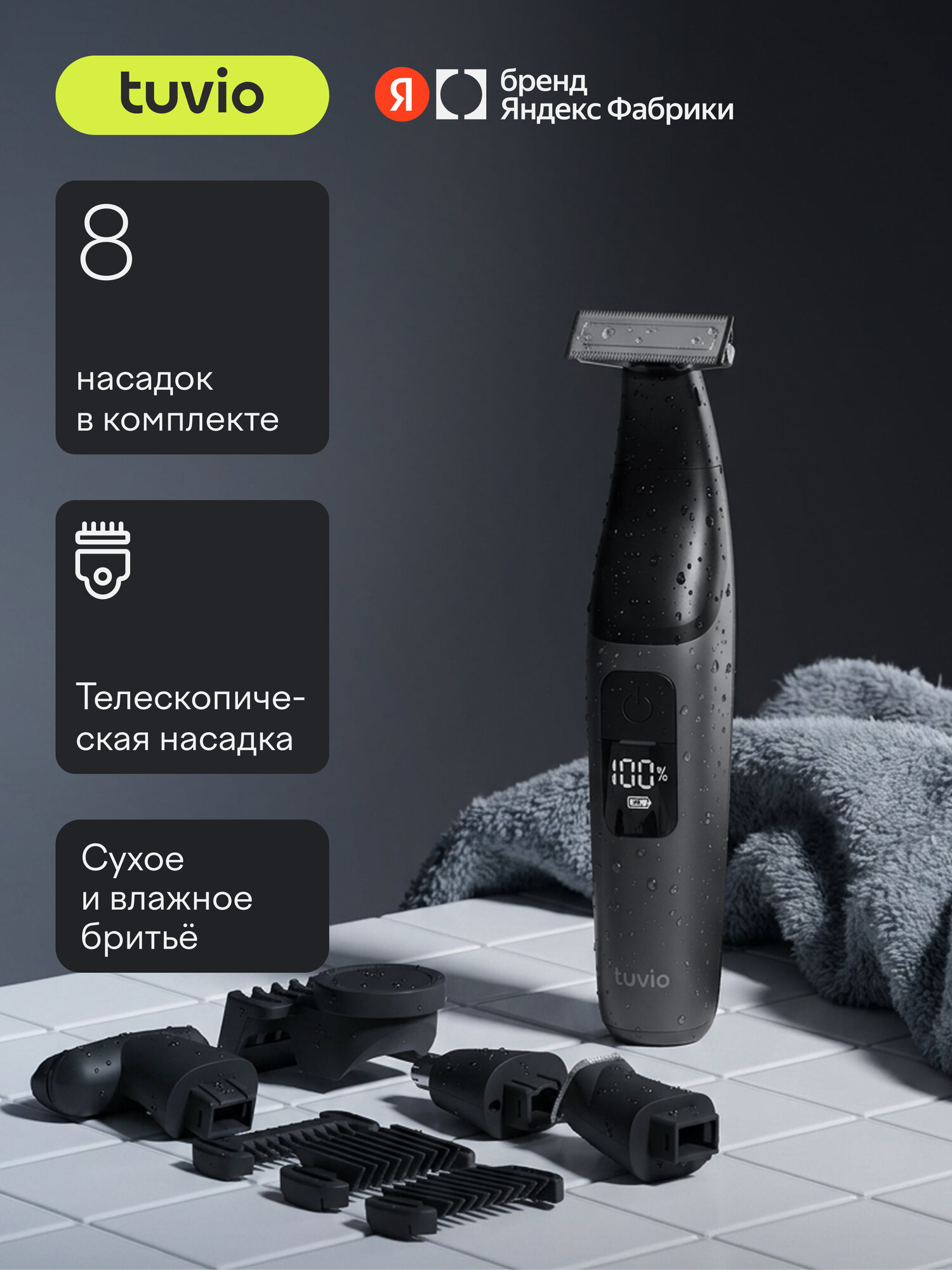Триммер для бороды, усов, носа и ушей Tuvio, 8 насадок, LED-дисплей, TR-8GR
