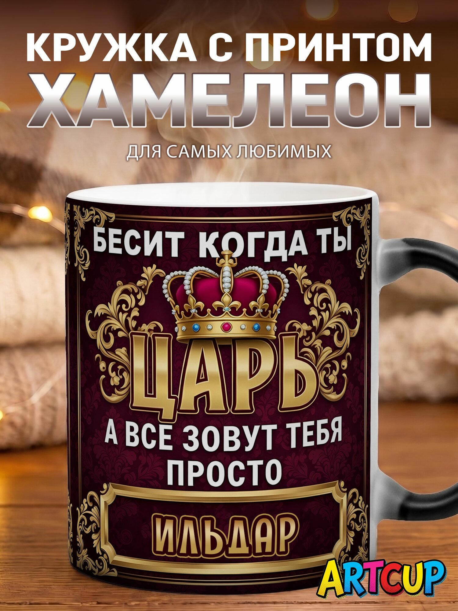 Кружка хамелеон Царь Ильдар 330 мл