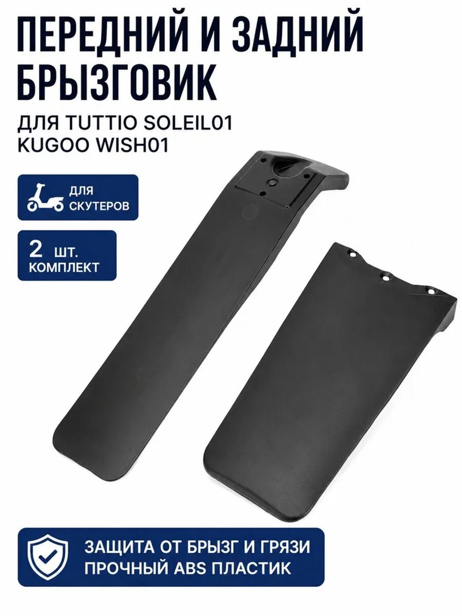Комплект крыльев для Kugoo Wish 01 и Tuttio Soleil 01, переднее + заднее