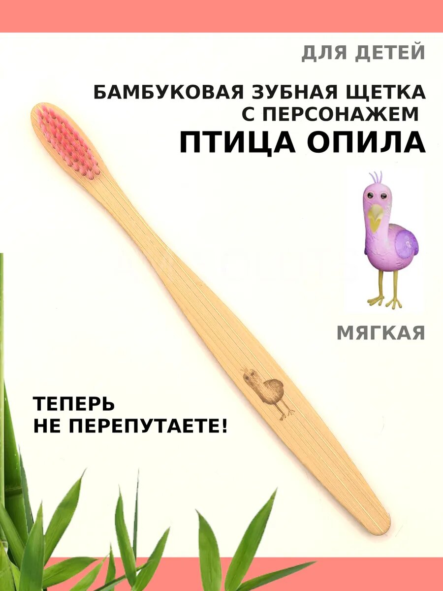 Зубная щетка бамбуковая "Птица Опила" для детей
