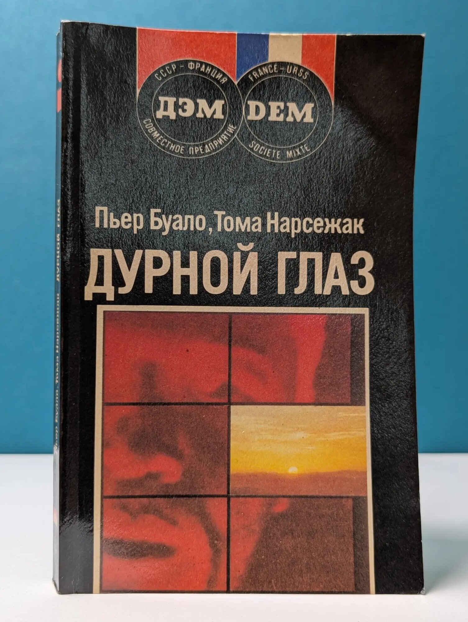 Дурной глаз Буало Пьер, Нарсежак Тома 1992