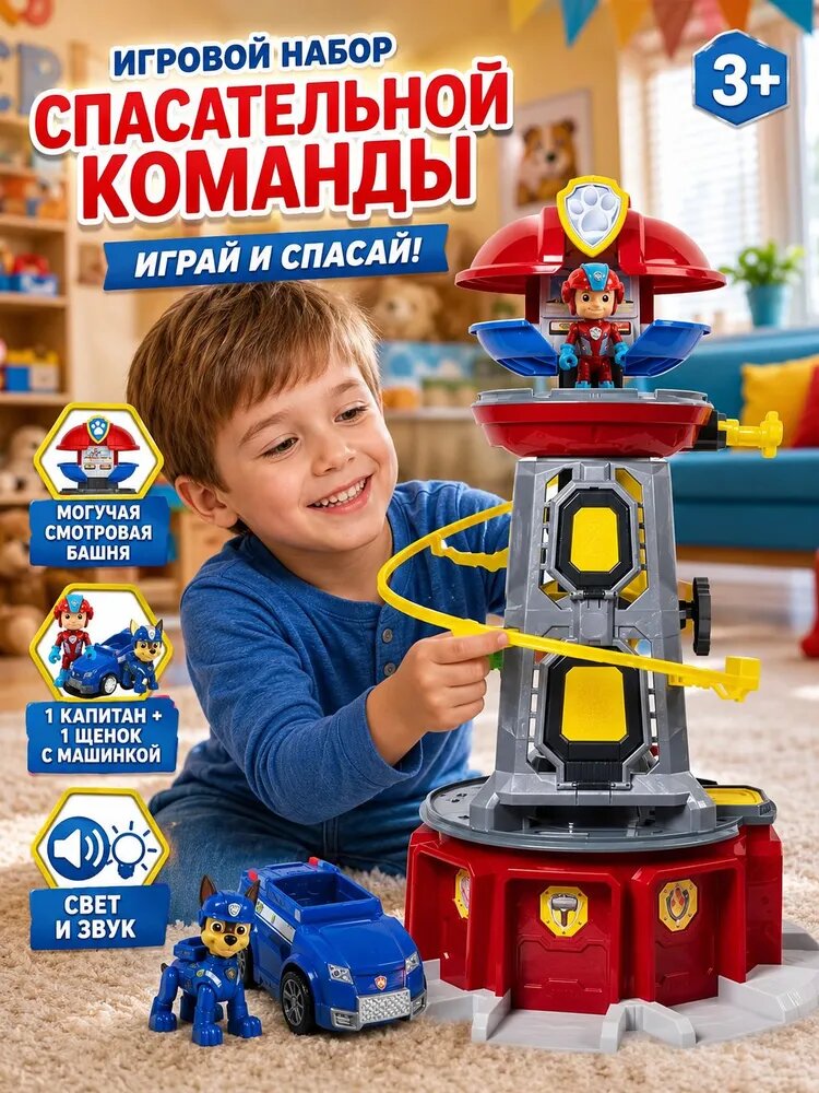Смотровая башня собачий патруль, Интерактивная Башня, База
