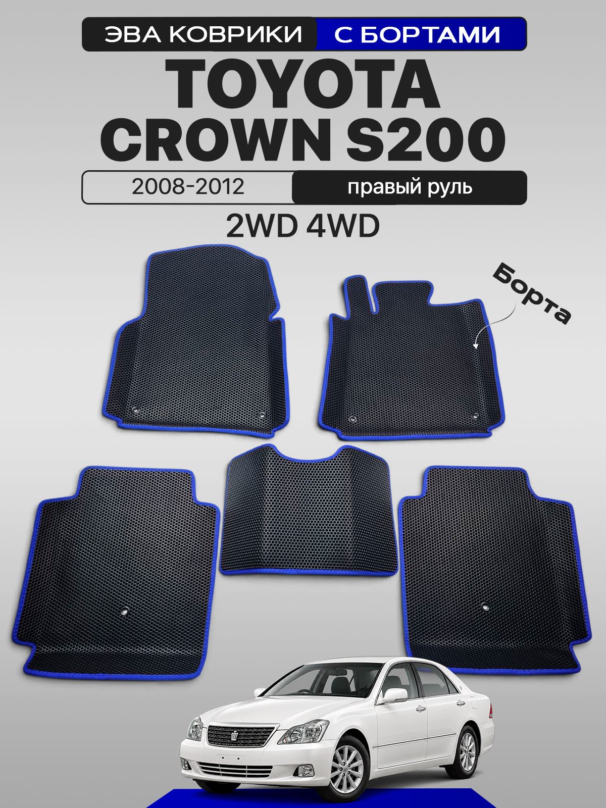 Эва коврики с бортами для TOYOTA CROWN S200 2WD, 4WD 2008-2012 Правый руль, с синим кантом ( Тойота Краун, кузов С200, 2вд, 4вд, задний привод, полный привод, Тайота Краун, Тоета Кравн ) Eva, Ева