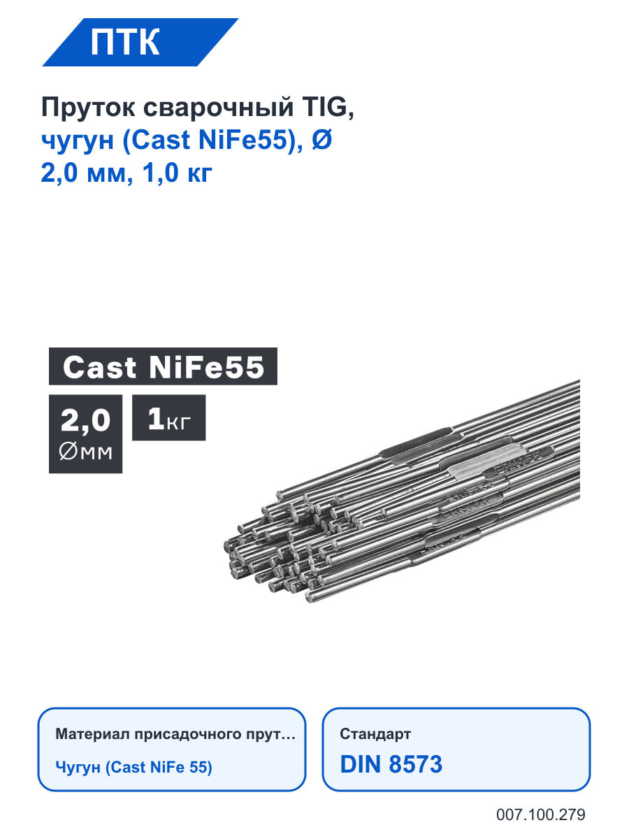 Пруток ПТК сварочный TIG, чугун (Cast NiFe55), Ø 2,0 мм, 1,0 кг