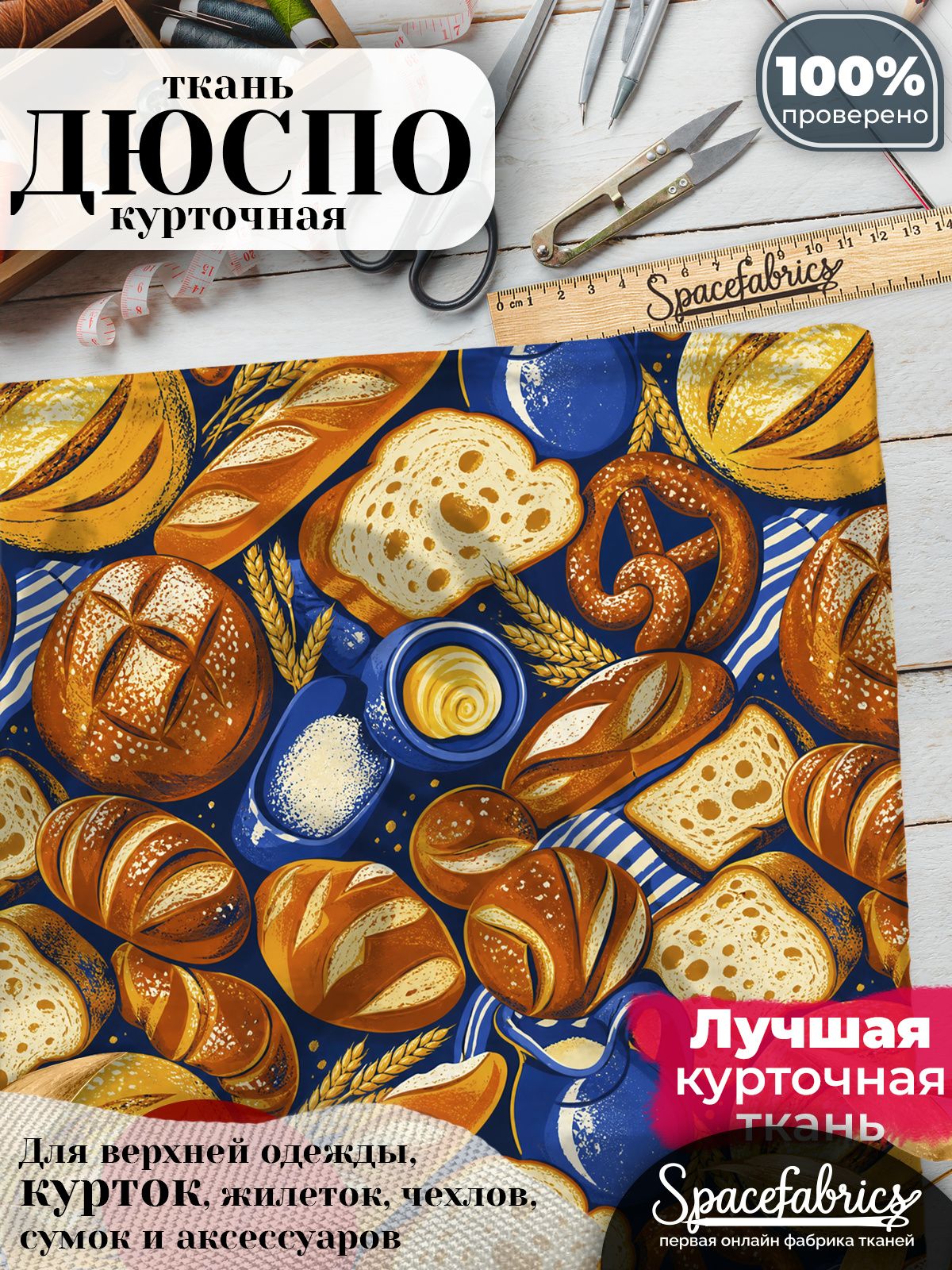 Плащевая ткань Дюспо 240T Milky WR PU, курточная, для шитья и творчества, 85 г/м2, отрез 147х100 см, с принтом Хлеб и выпечка