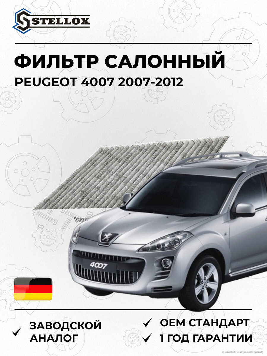 Фильтр салонный Stellox 7110218SX Пежо 4007 Peugeot 4007 2007-2012