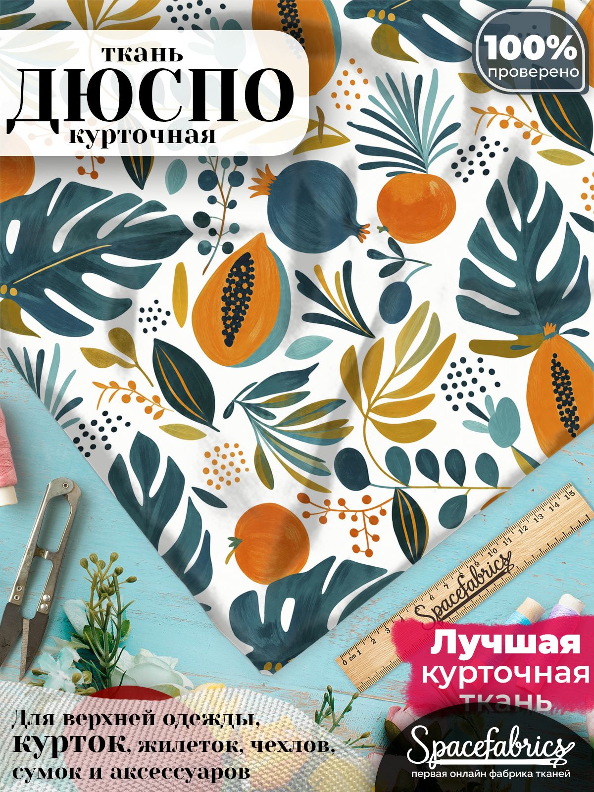 Курточная ткань Дюспо 240T WR PU Milky, плащёвка для шитья одежды, 147х100 см, 85 г/м2, с принтом Экзотические фрукты