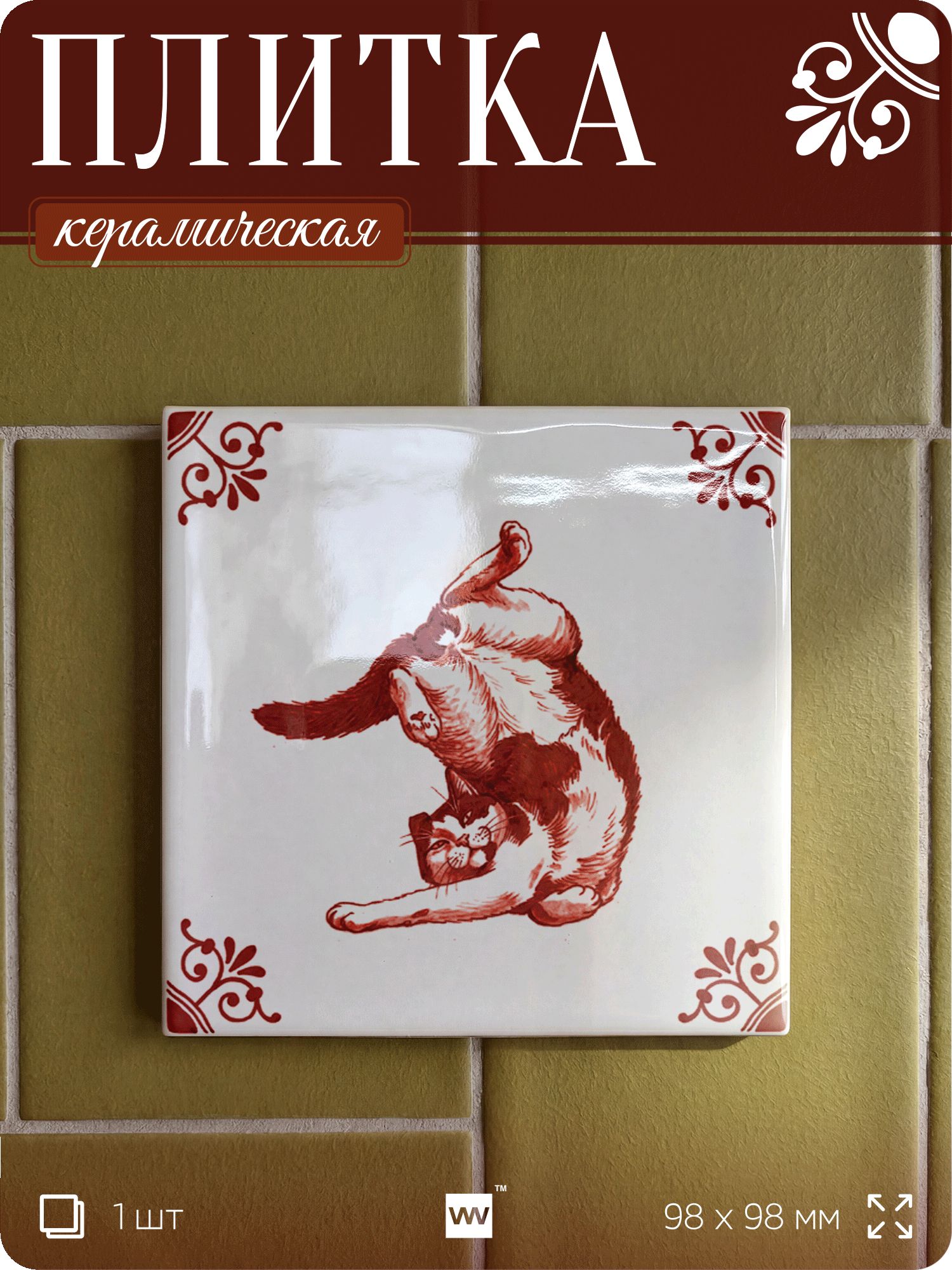 Плитка керамическая на стену с рисунком Кот в смешной позе №6, 10х10 см, 1 шт, голландский стиль, красный, для ванной, для кухни, для фартука, Айдентика Технолоджи