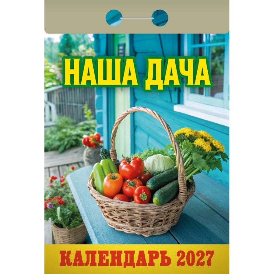Календарь настенный отрывной 2027г. "Наша дача" ОКА1227 "Атберг"