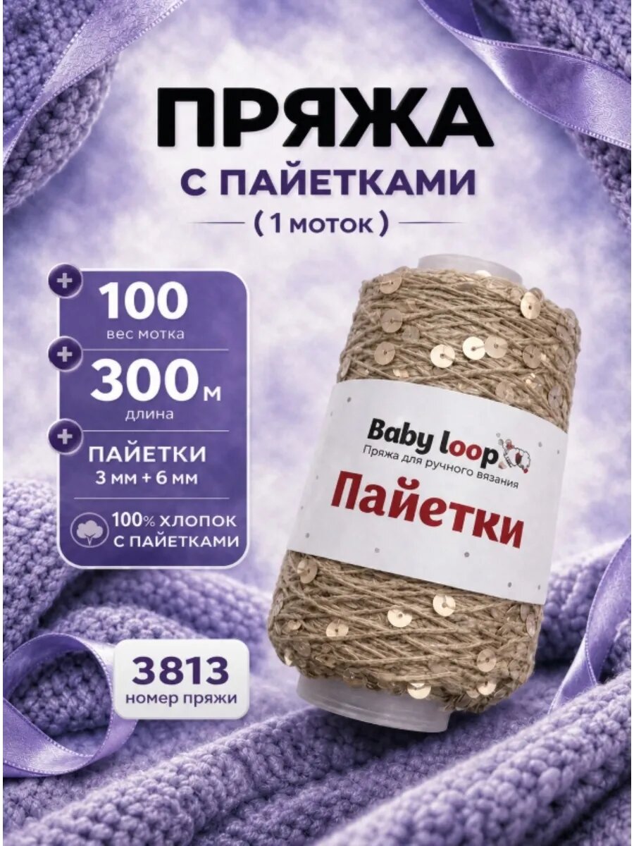 Пряжа для ручного вязания Baby loop Пайетки цвет 3813 1 шт