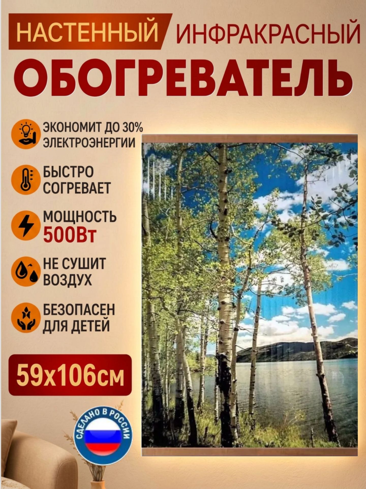 Обогреватель настенный инфракрасный Берёзки 500 Вт, электрический пленочный ИК обогреватель-картина для дома и дачи