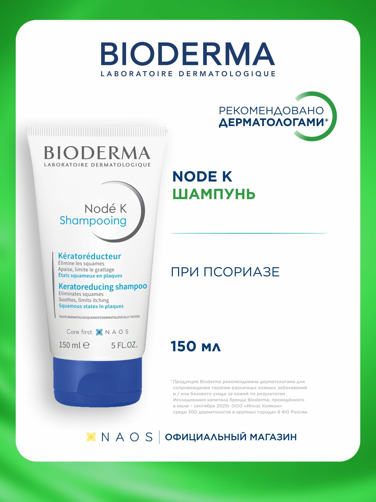Bioderma Node K Шампунь для волос с кераторегулирующим, кератолитическим и успокаивающим действиями, 150 мл