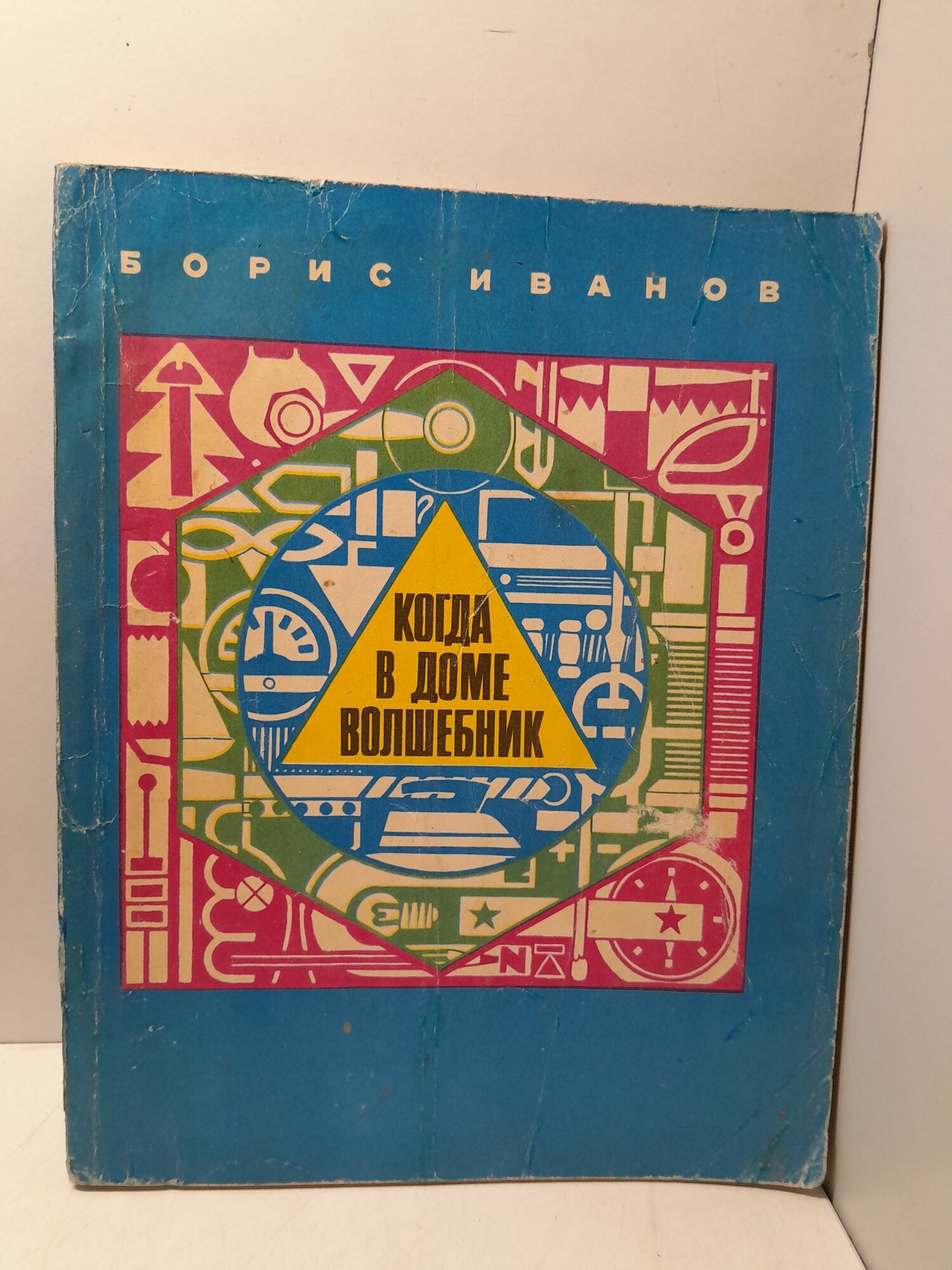 Когда в доме волшебник / Б. Иванов