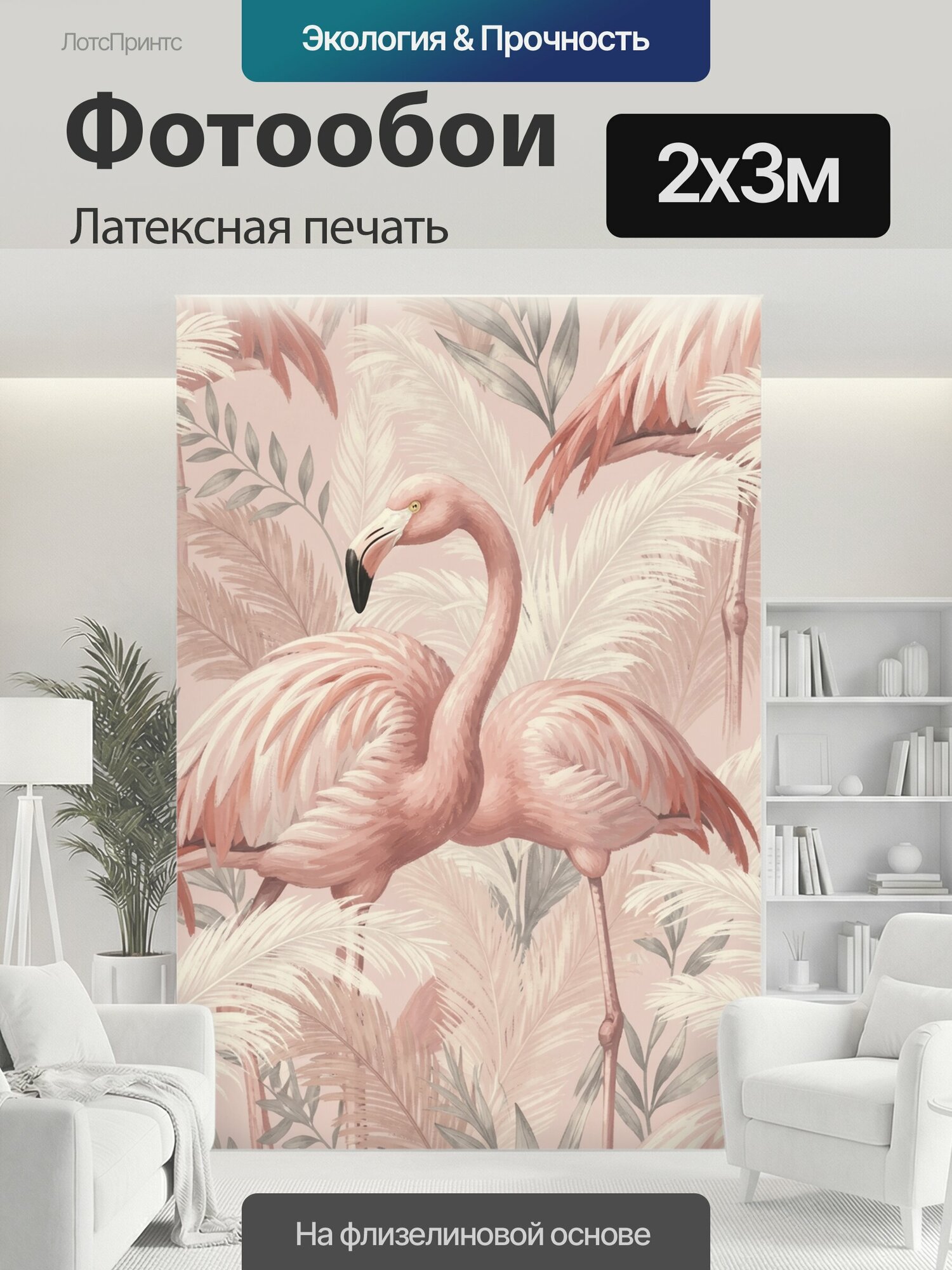 Фотообои моющиеся ударопрочные "Розовые фламинго среди пальм. Тропический ботанический паттерн с птицами, перьями и лиственными ветвями в нежной." 200x300 см. латексная печать