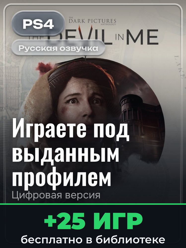The Dark Pictures Anthology: The Devil in Me PS4™ & PS5™ для PlayStation 4: цифровая версия PSN, игра с выданного профиля
