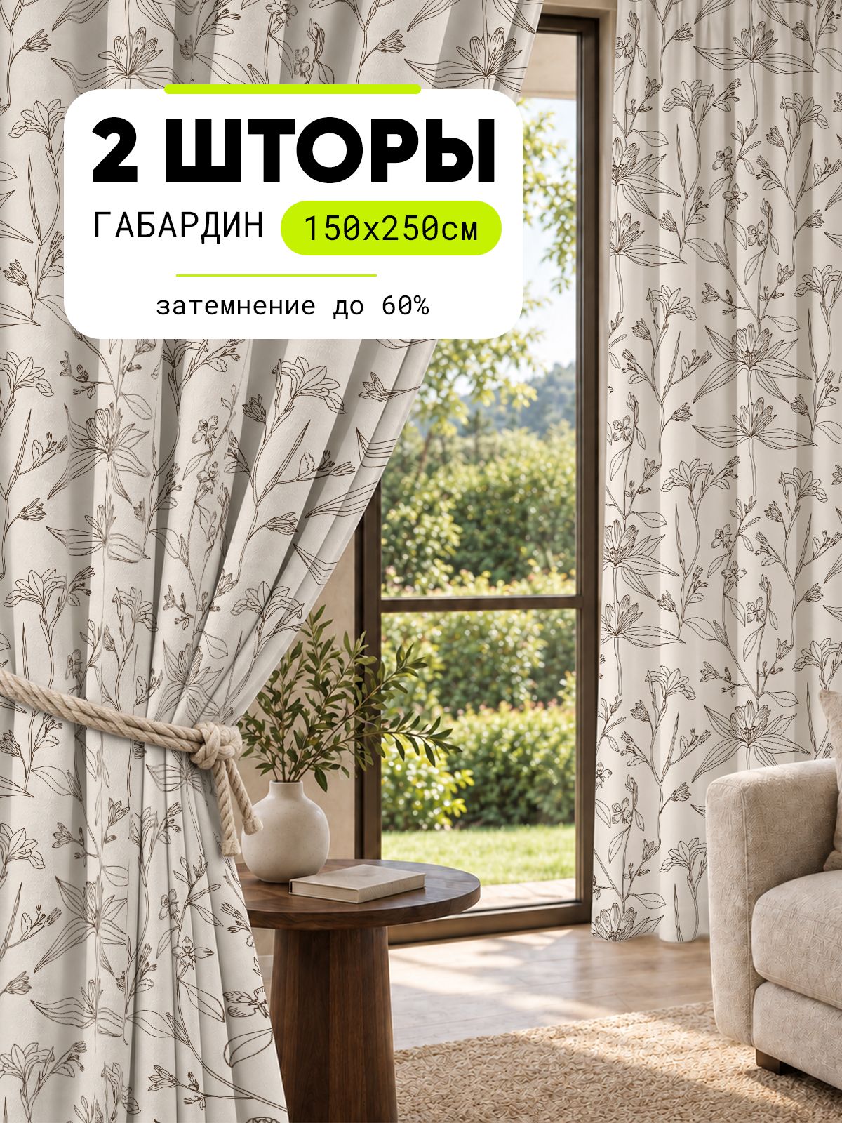 Шторы для комнаты с рисунком Цветы, в спальню, в гостиную,150х250 см